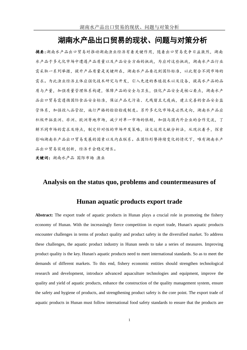 25年WH国际经济与贸易 湖南水产品出口贸易的现状、问题与对策分析10.58-AI15.09-约12305字符.docx_第3页