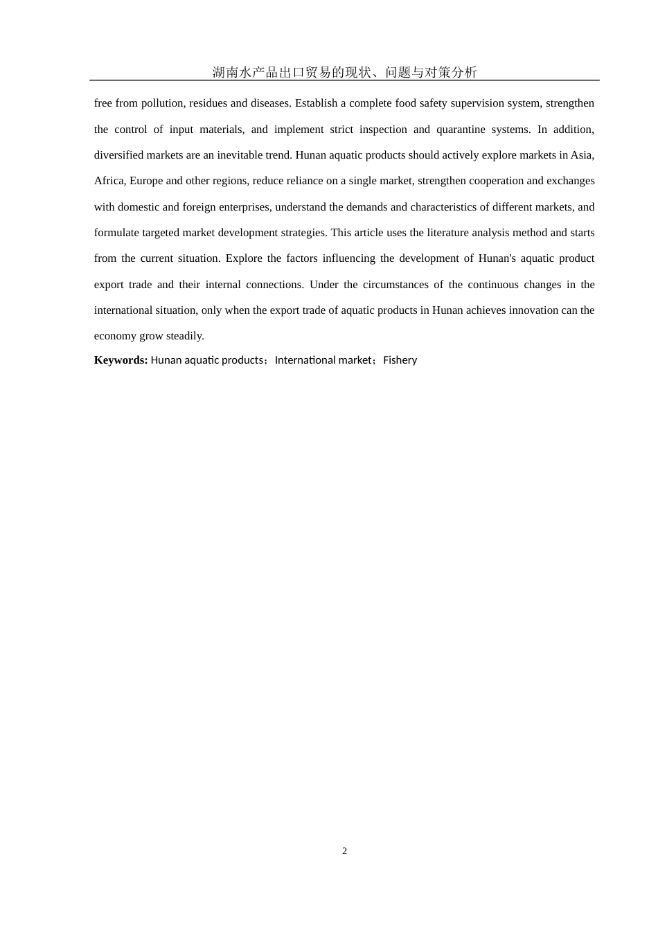 25年WH国际经济与贸易 湖南水产品出口贸易的现状、问题与对策分析10.58-AI15.09-约12305字符.docx_第4页