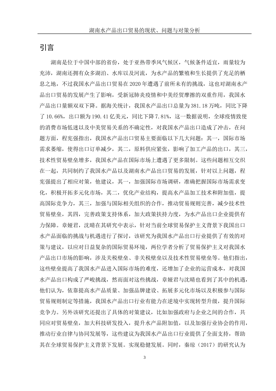 25年WH国际经济与贸易 湖南水产品出口贸易的现状、问题与对策分析10.58-AI15.09-约12305字符.docx_第5页