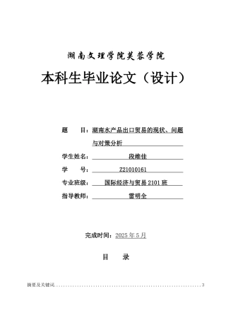 25年WH国际经济与贸易 湖南水产品出口贸易的现状、问题与对策分析10.58-AI15.09-约12305字符.docx