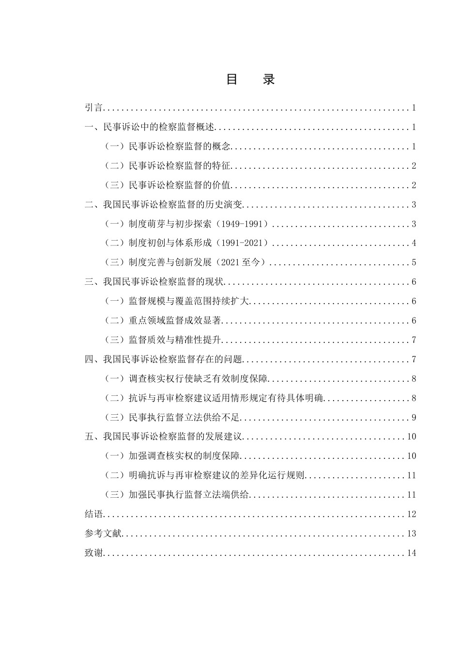 25年WH法学 我国民事诉讼中的检察监督21.73-AI6.58-约11118字符.docx_第1页