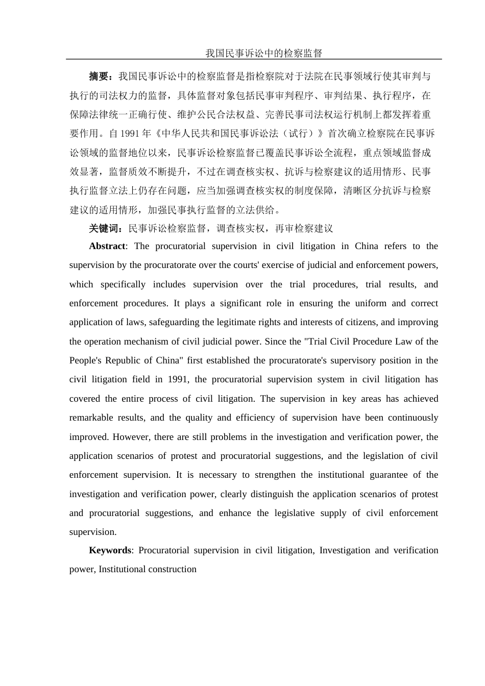 25年WH法学 我国民事诉讼中的检察监督21.73-AI6.58-约11118字符.docx_第2页