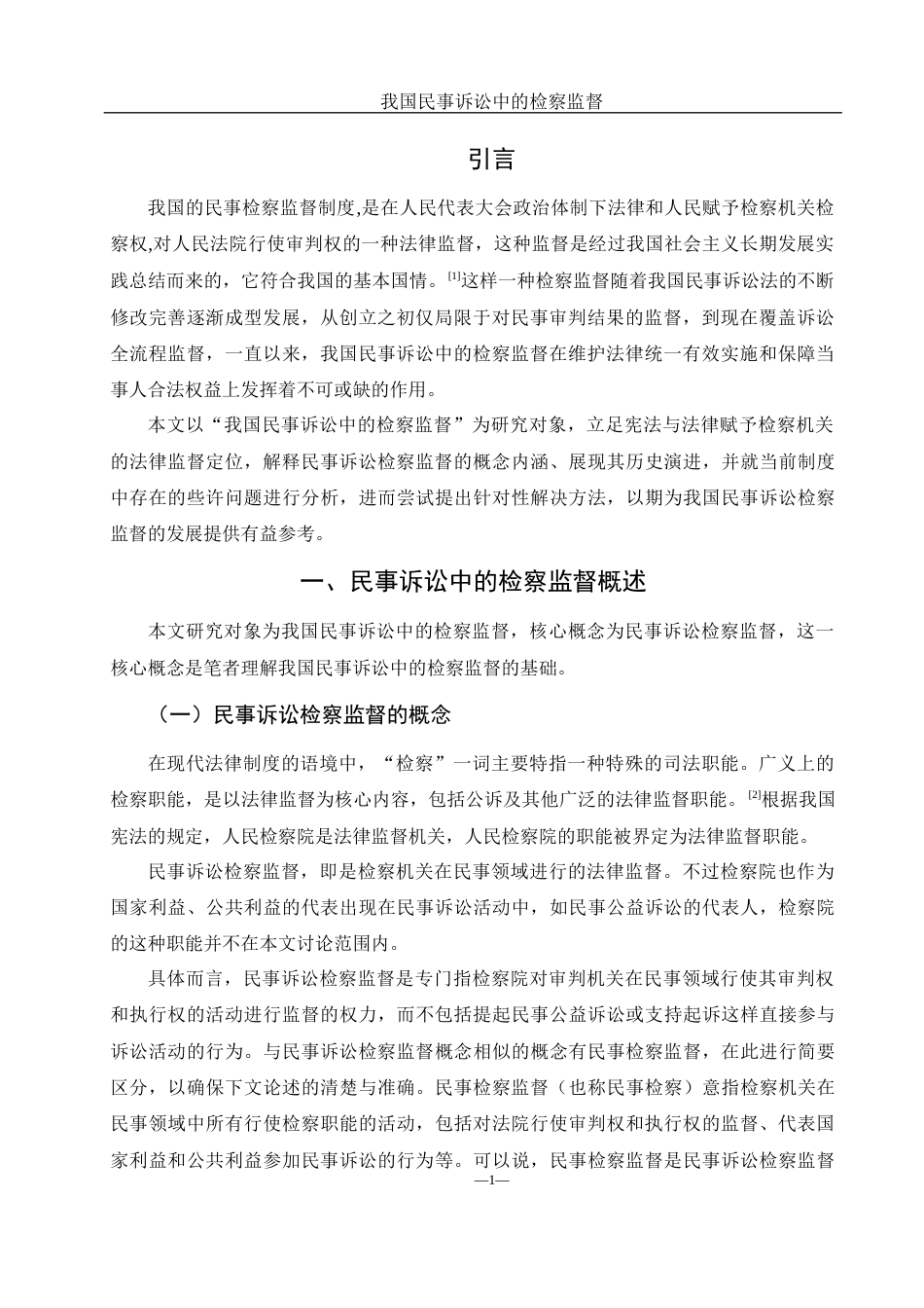 25年WH法学 我国民事诉讼中的检察监督21.73-AI6.58-约11118字符.docx_第3页