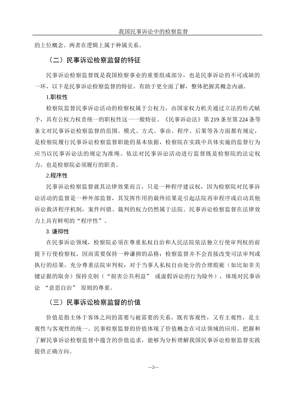 25年WH法学 我国民事诉讼中的检察监督21.73-AI6.58-约11118字符.docx_第4页