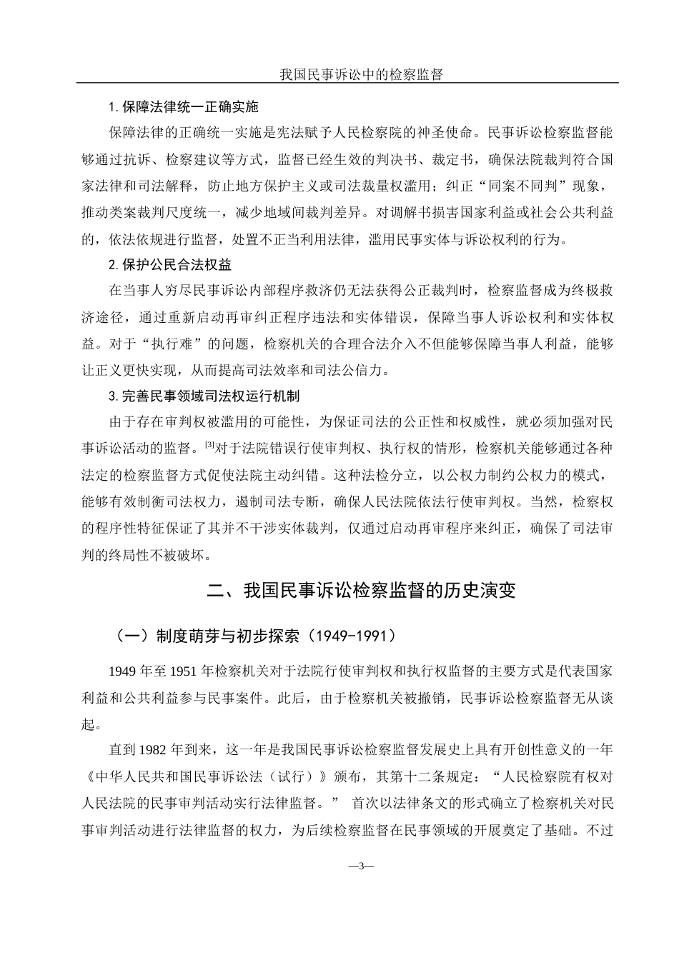 25年WH法学 我国民事诉讼中的检察监督21.73-AI6.58-约11118字符.docx_第5页