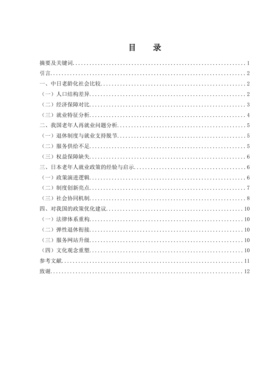 25年WH国际经济与贸易 人口老龄化背景下的我国老年人再就业政策分析—以日本为借鉴7.88-AI8.33-约9719字符.docx_第1页