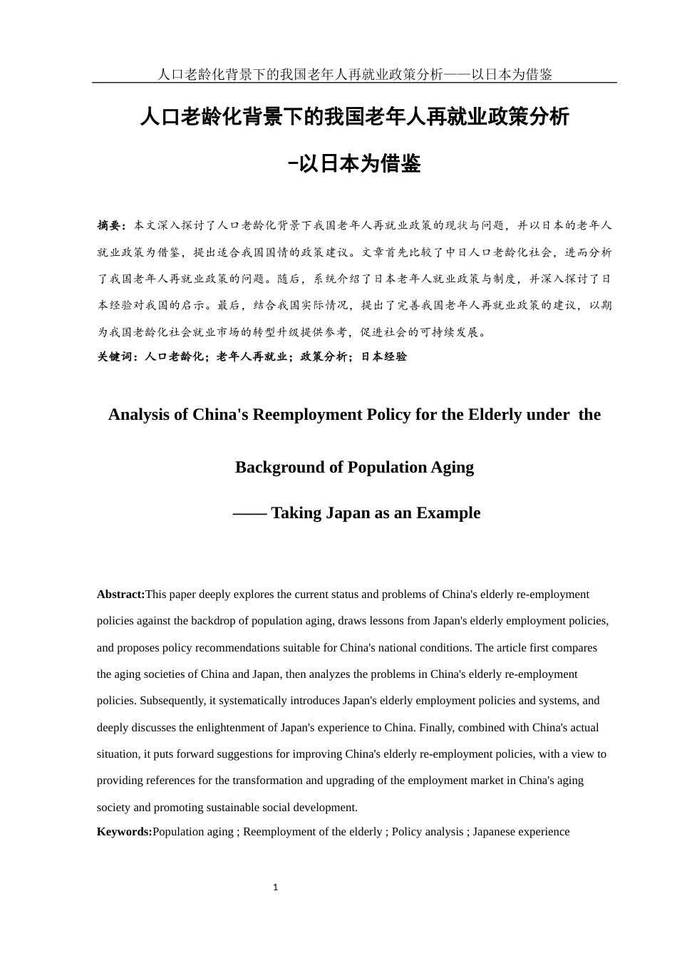 25年WH国际经济与贸易 人口老龄化背景下的我国老年人再就业政策分析—以日本为借鉴7.88-AI8.33-约9719字符.docx_第2页