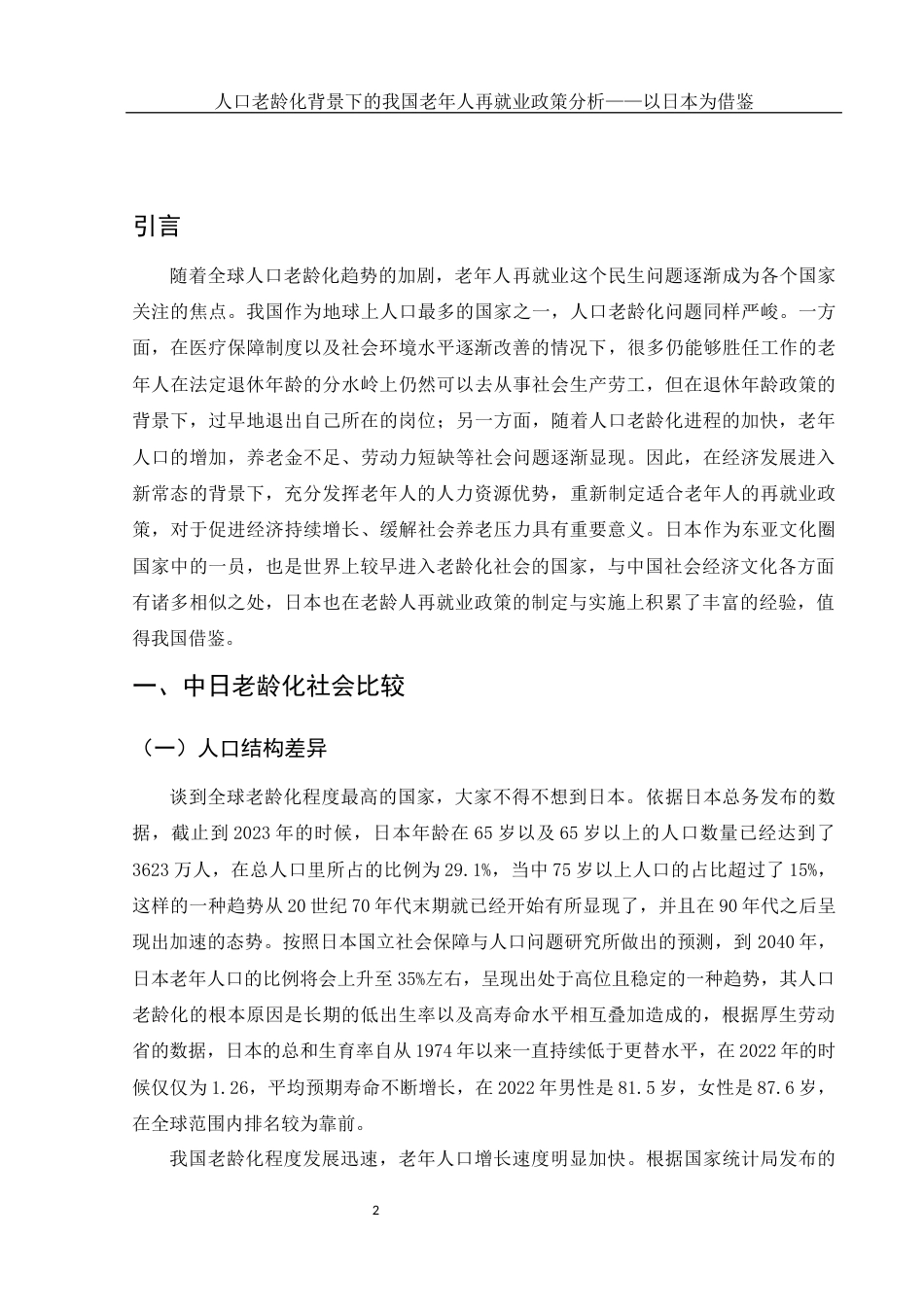 25年WH国际经济与贸易 人口老龄化背景下的我国老年人再就业政策分析—以日本为借鉴7.88-AI8.33-约9719字符.docx_第3页