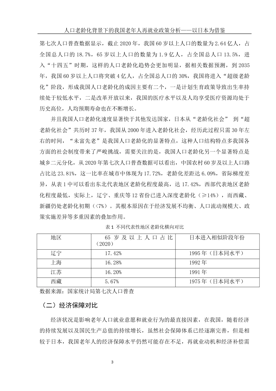 25年WH国际经济与贸易 人口老龄化背景下的我国老年人再就业政策分析—以日本为借鉴7.88-AI8.33-约9719字符.docx_第4页