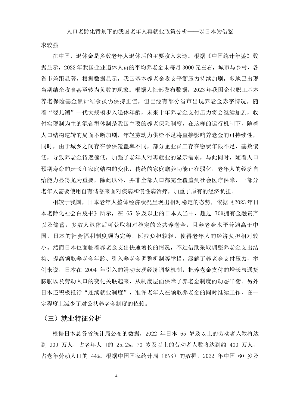25年WH国际经济与贸易 人口老龄化背景下的我国老年人再就业政策分析—以日本为借鉴7.88-AI8.33-约9719字符.docx_第5页