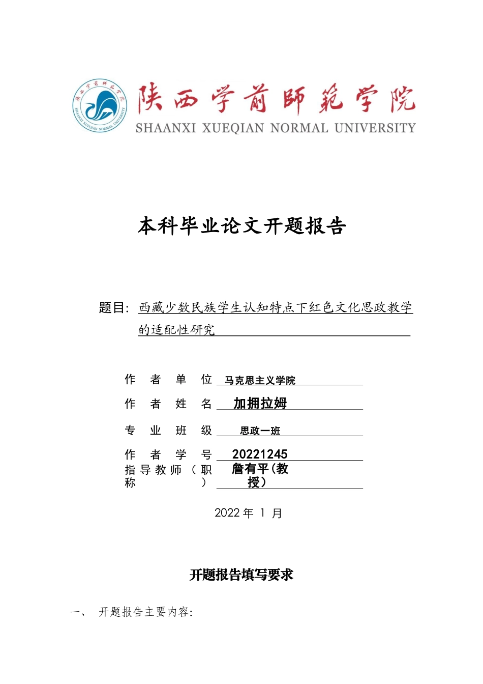 2026开题报告定稿 西藏少数民族学生认知特点下红色文化思政教学的适配性研究定稿.docx_第1页