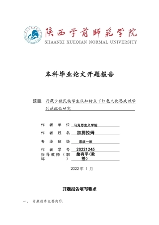 2026开题报告定稿 西藏少数民族学生认知特点下红色文化思政教学的适配性研究定稿.docx