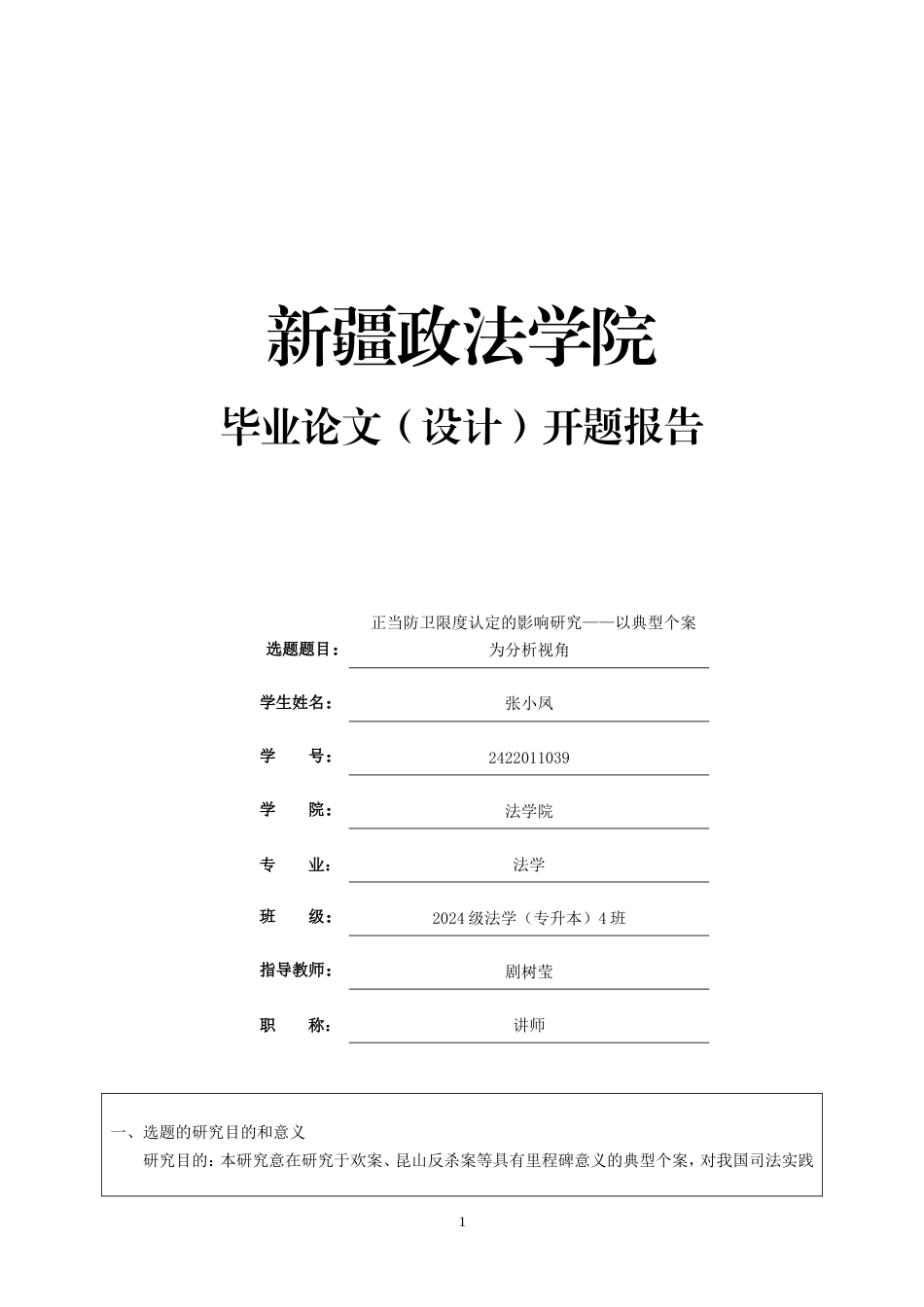 2026开题报告定稿 正当防卫限度认定的影响研究——以典型个案为分析视角.doc_第1页