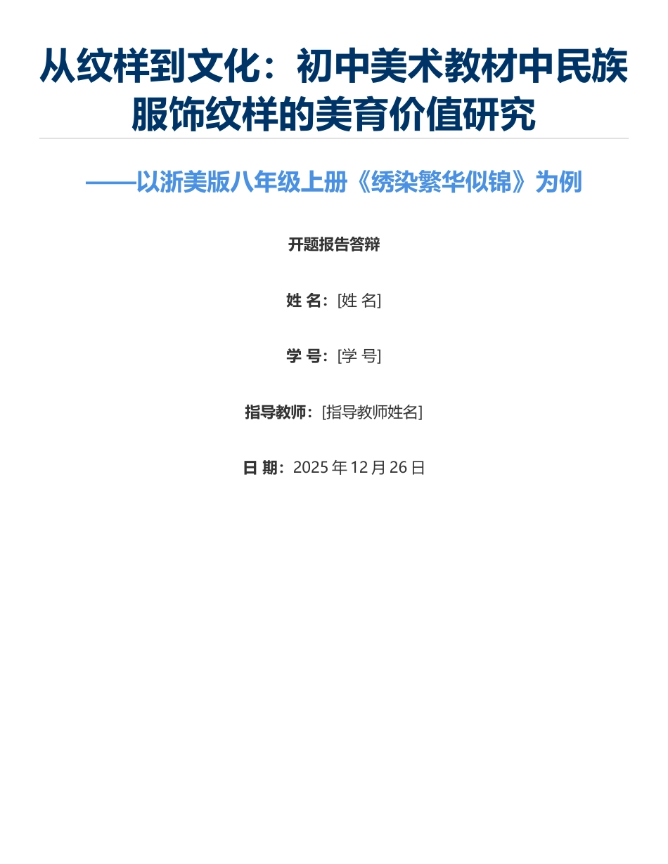 2026从纹样到文化：初中美术教材中民族服饰纹样的美育价值研究开题答辩.docx_第1页