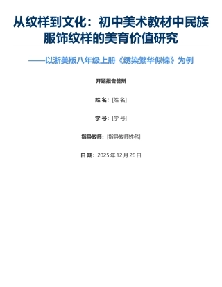 2026从纹样到文化：初中美术教材中民族服饰纹样的美育价值研究开题答辩.docx