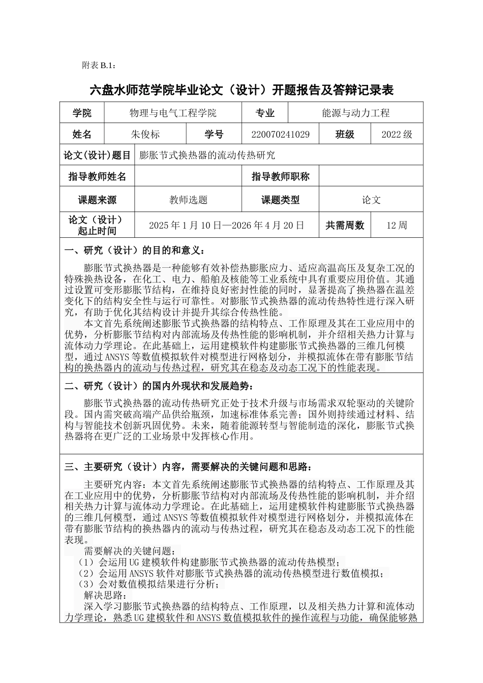 2026开题报告定稿 膨胀节式换热器的流动传热研究.docx_第1页