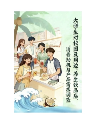 26年营销工商管理MBA硕论 大学生对校园及周边养生饮品店的消费动机与产品需求的调查关键词：养生饮品；因子分析；K-means聚类；二元Logistic回归模型.docx