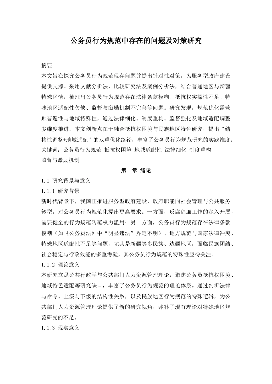 26年公务员行为规范中存在的问题及对策研究 关键词：公务员行为规范抵抗权困境地域适配性法律细化制度重构.docx_第1页