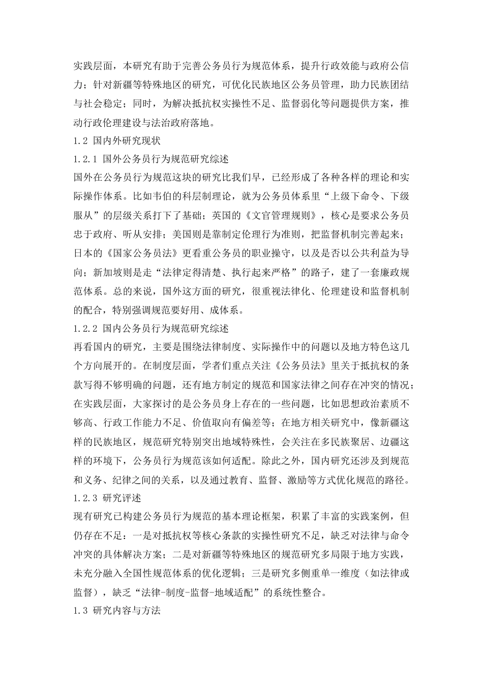 26年公务员行为规范中存在的问题及对策研究 关键词：公务员行为规范抵抗权困境地域适配性法律细化制度重构.docx_第2页