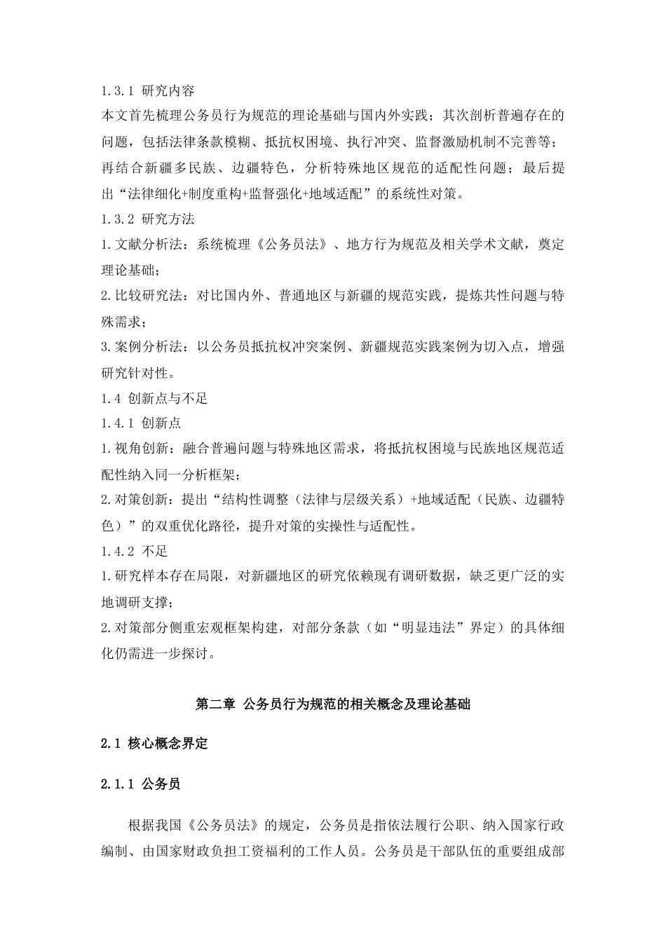 26年公务员行为规范中存在的问题及对策研究 关键词：公务员行为规范抵抗权困境地域适配性法律细化制度重构.docx_第3页