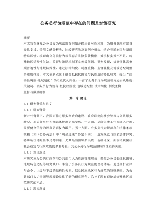 26年公务员行为规范中存在的问题及对策研究 关键词：公务员行为规范抵抗权困境地域适配性法律细化制度重构.docx