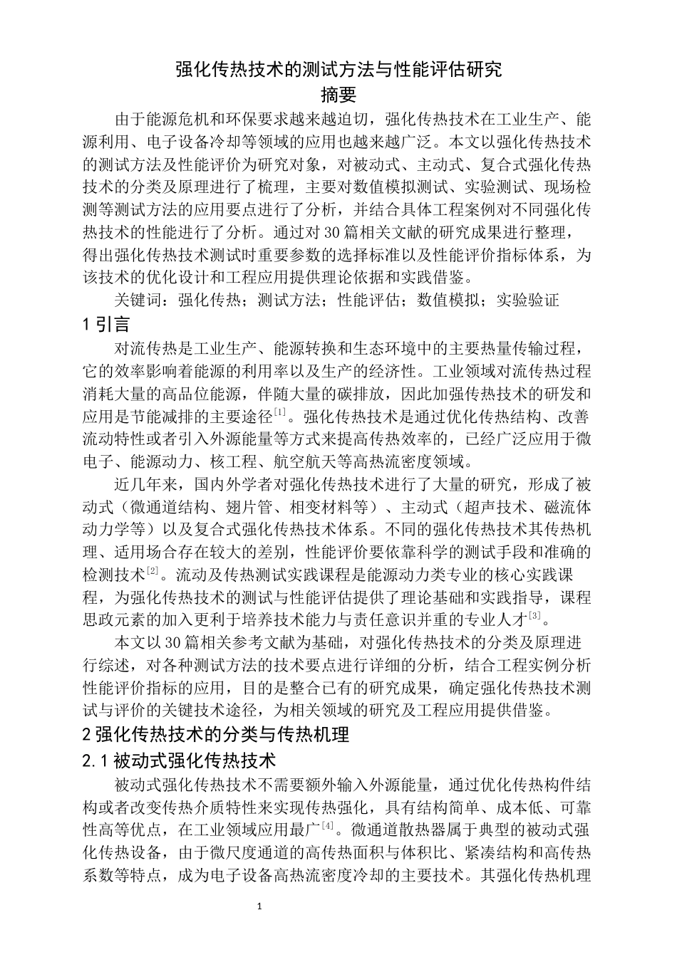 26年 强化传热技术的测试方法与性能评估研究(1).docx_第1页