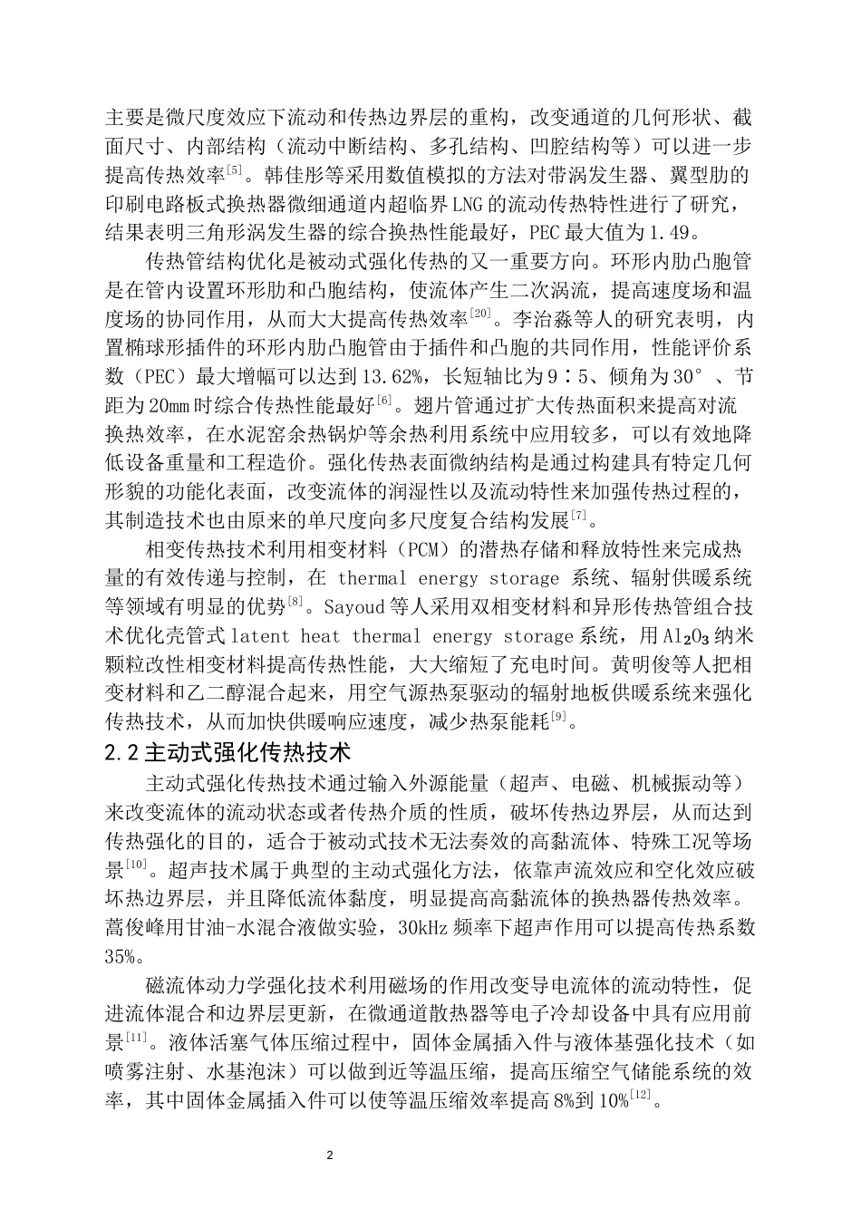 26年 强化传热技术的测试方法与性能评估研究(1).docx_第2页