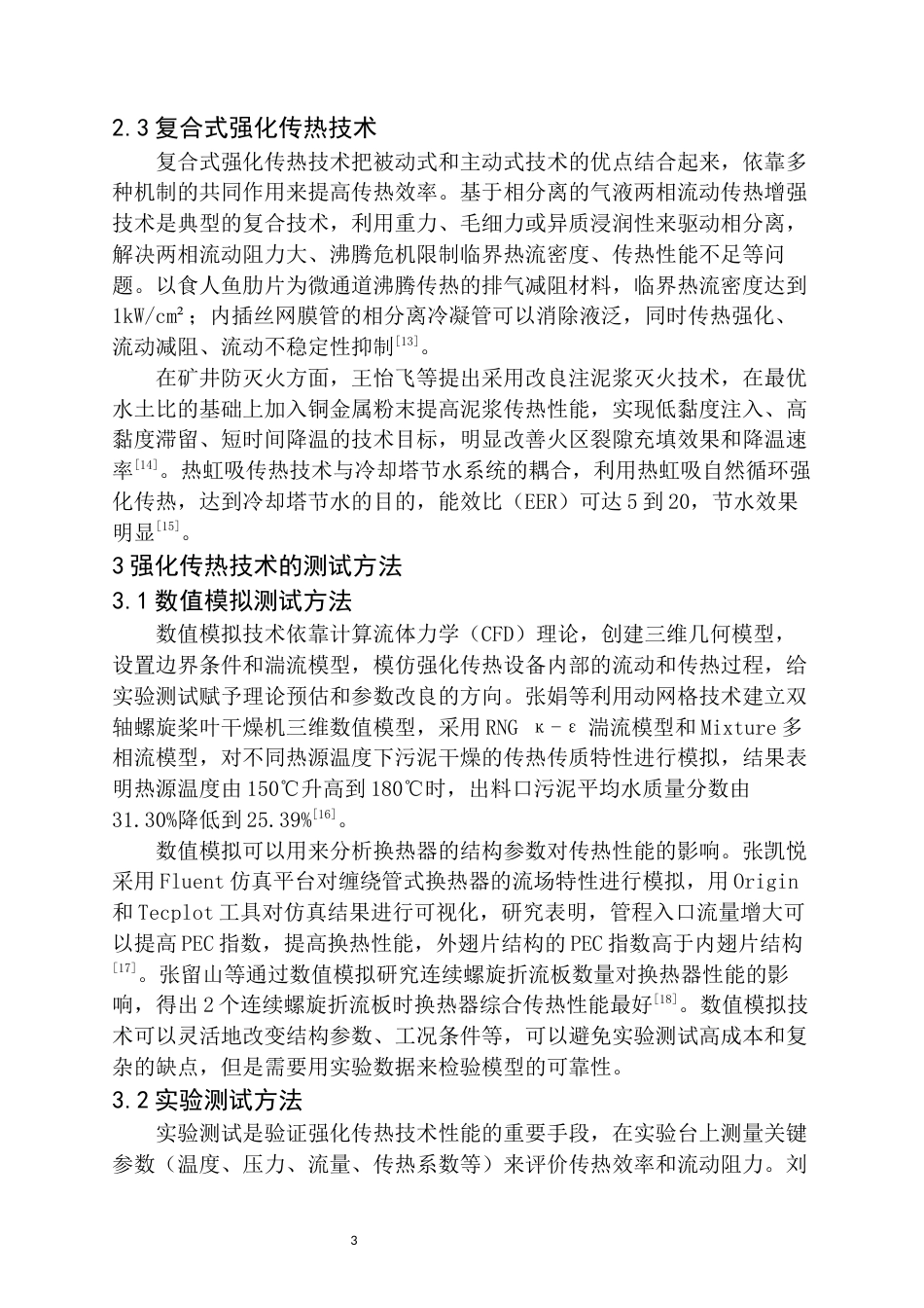 26年 强化传热技术的测试方法与性能评估研究(1).docx_第3页