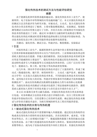26年 强化传热技术的测试方法与性能评估研究(1).docx