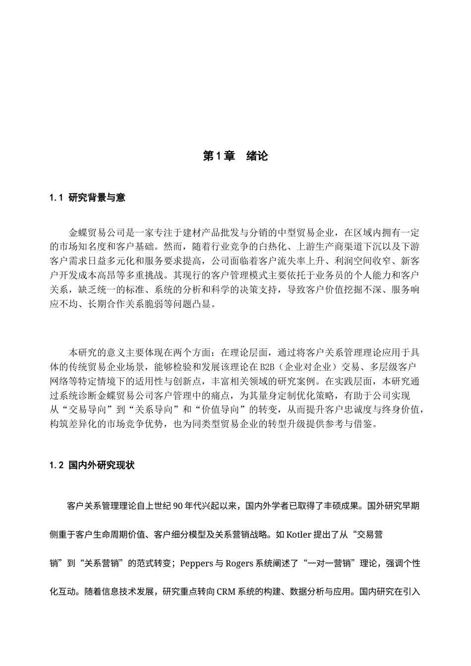 26年金蝶贸易公司客户管理策略分析研究.docx_第3页
