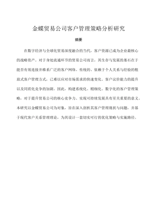 26年金蝶贸易公司客户管理策略分析研究.docx