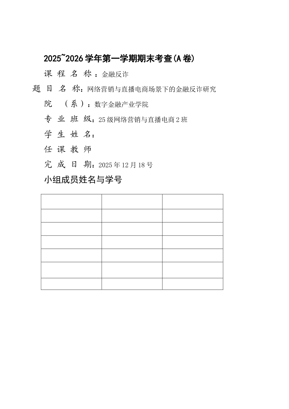 26年短篇 网络营销与直播电商 网络营销与直播电商场景下的金融反诈研究.docx_第1页