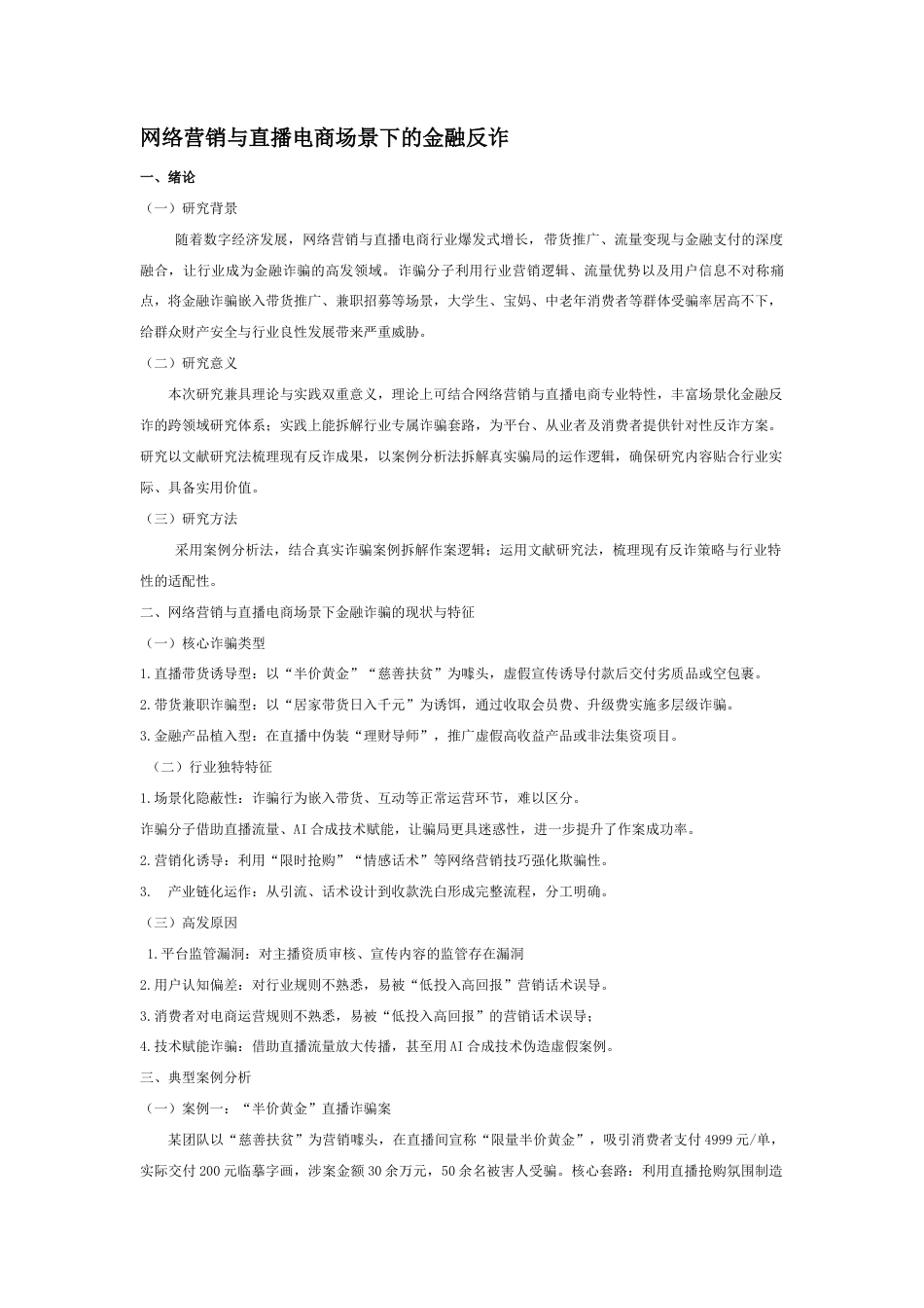 26年短篇 网络营销与直播电商 网络营销与直播电商场景下的金融反诈研究.docx_第2页