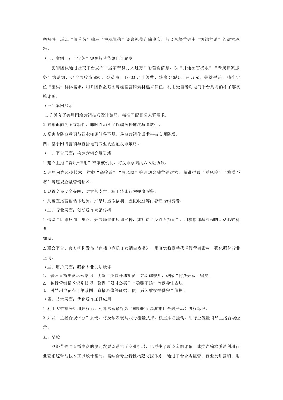 26年短篇 网络营销与直播电商 网络营销与直播电商场景下的金融反诈研究.docx_第3页