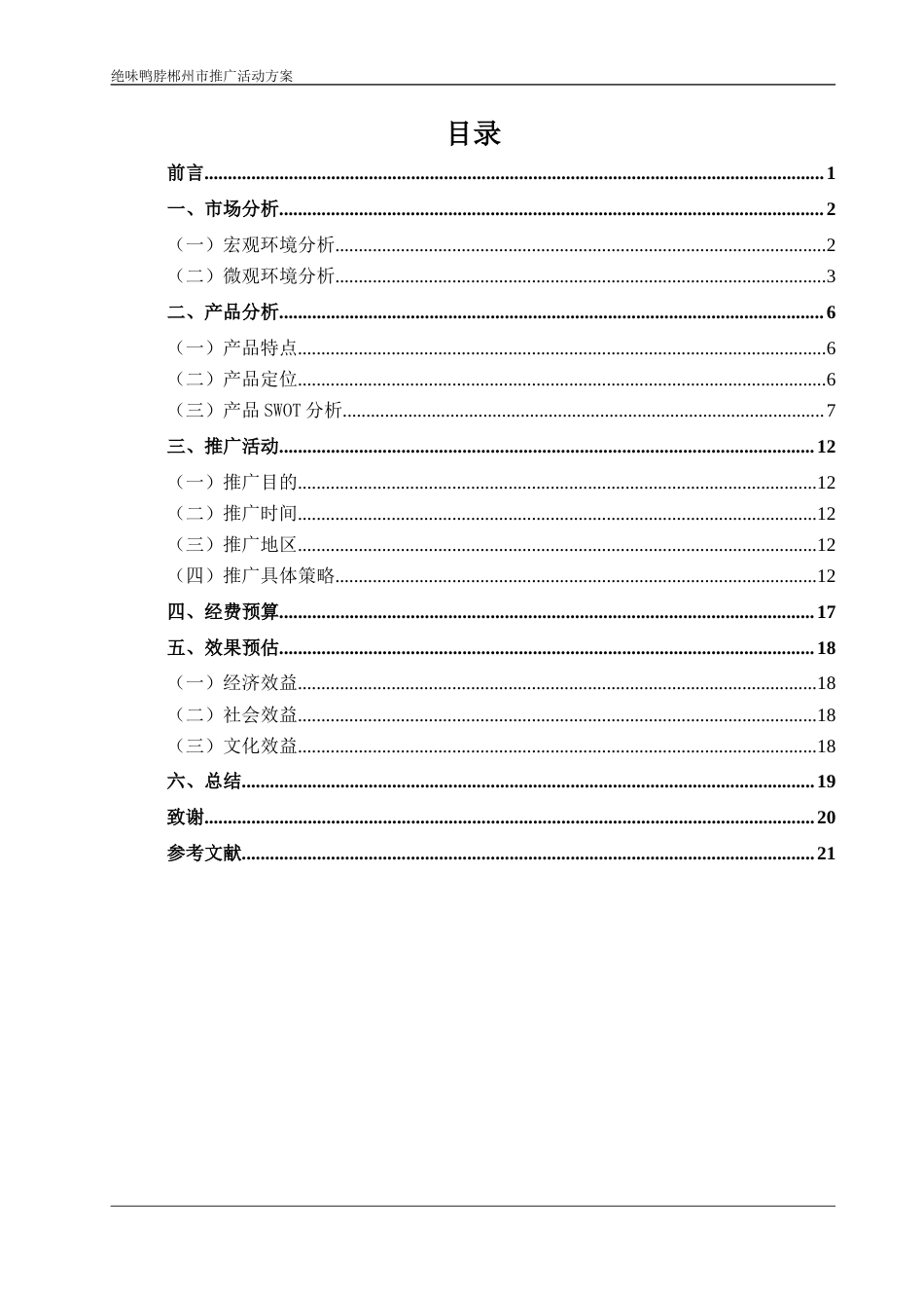 26年市场营销 2026年绝味鸭脖郴州市场推广方案终稿.doc_第2页