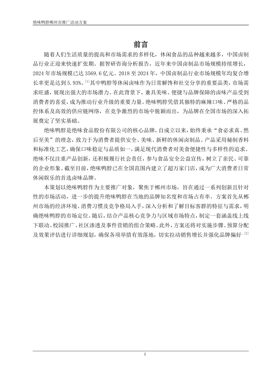 26年市场营销 2026年绝味鸭脖郴州市场推广方案终稿.doc_第3页