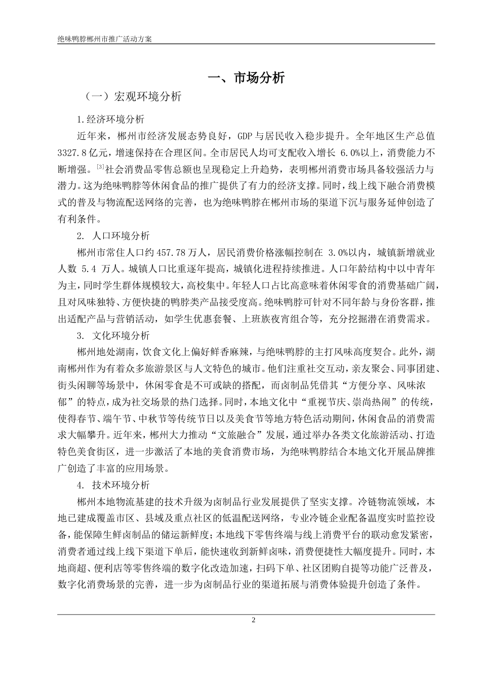 26年市场营销 2026年绝味鸭脖郴州市场推广方案终稿.doc_第4页