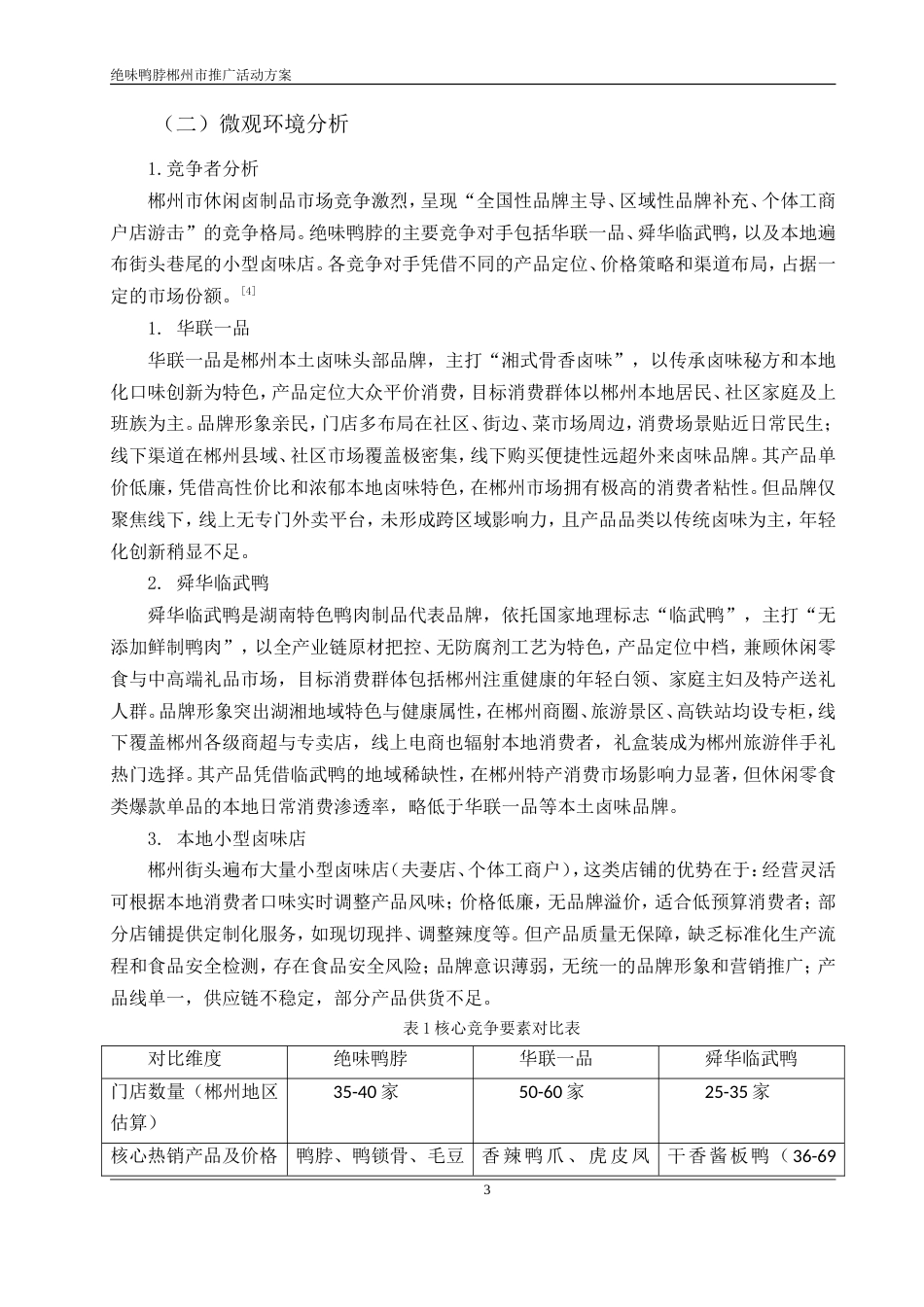 26年市场营销 2026年绝味鸭脖郴州市场推广方案终稿.doc_第5页