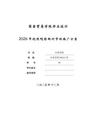 26年市场营销 2026年绝味鸭脖郴州市场推广方案终稿.doc