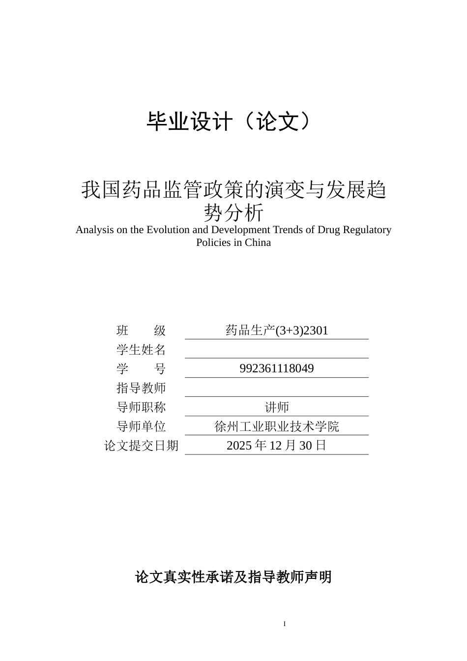 26年药品生产 我国药品监管政策的演变与发展趋势分析终稿.docx_第1页