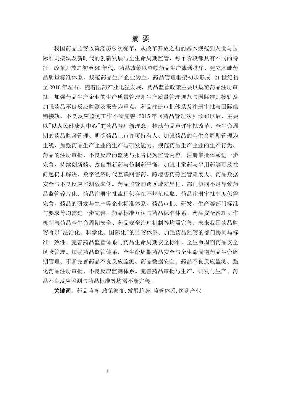 26年药品生产 我国药品监管政策的演变与发展趋势分析终稿.docx_第4页