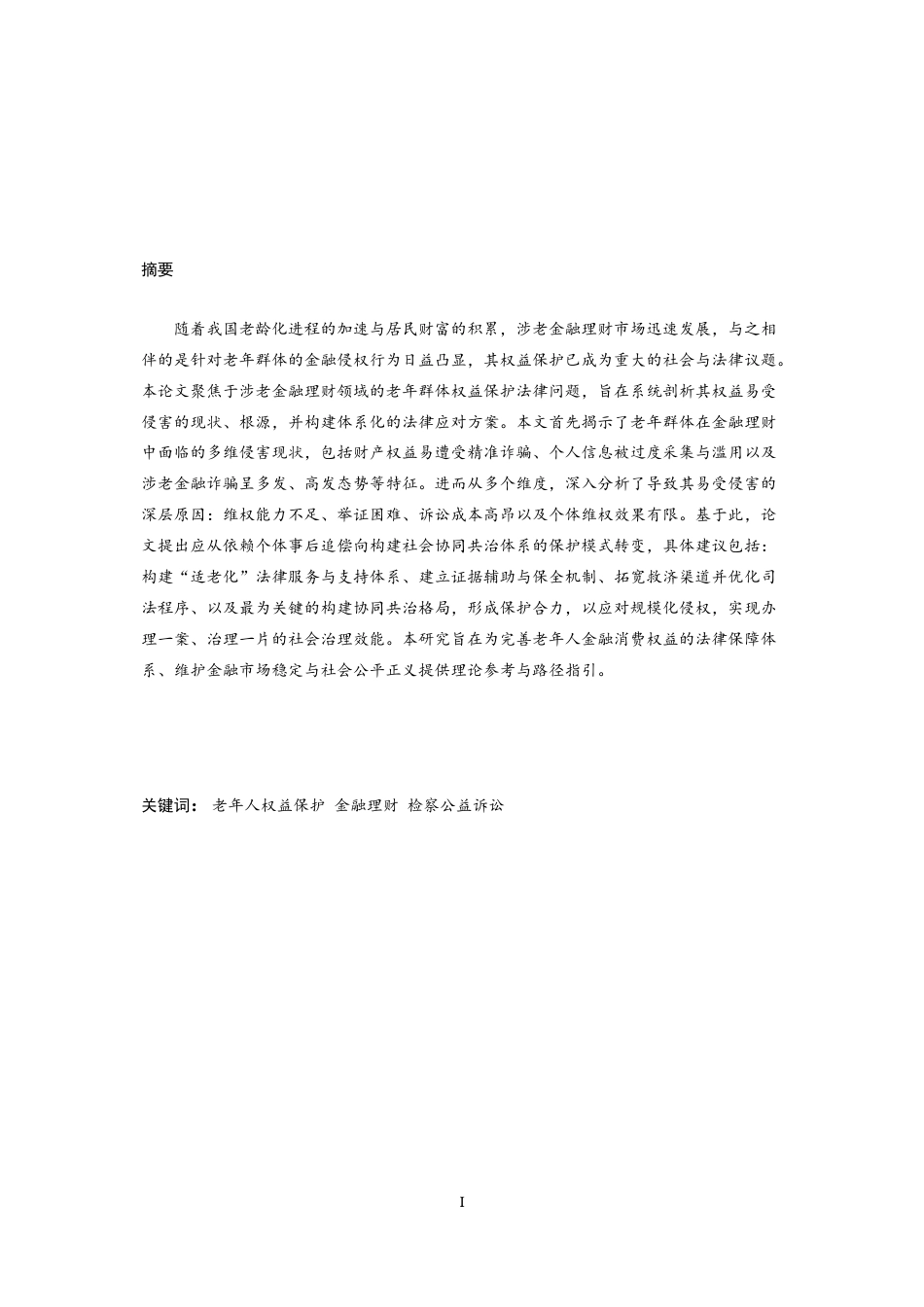 26年法学 涉老金融理财中的老年群体权益保护法律问题研究定稿.docx_第4页