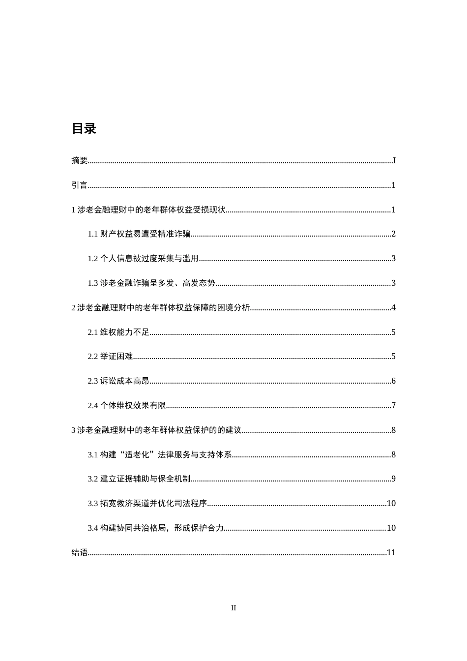 26年法学 涉老金融理财中的老年群体权益保护法律问题研究定稿.docx_第5页