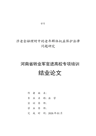 26年法学 涉老金融理财中的老年群体权益保护法律问题研究定稿.docx