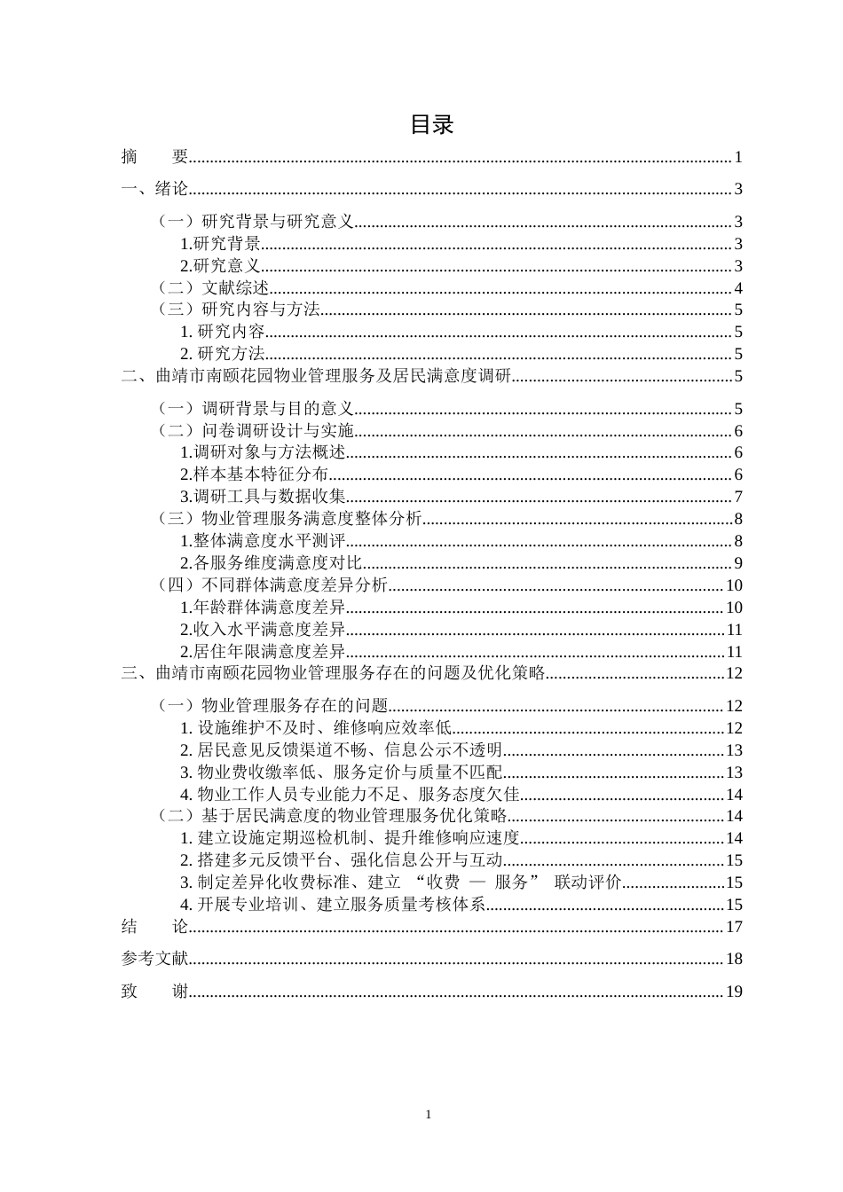 26年社区管理与服务 基于居民满意度导向的老日小区物业管理服务优化研究--以[曲靖市南颐花园】的调研为例 终稿关键词：老旧小区；物业管理服务；居民满意度；服务优化终.docx_第2页