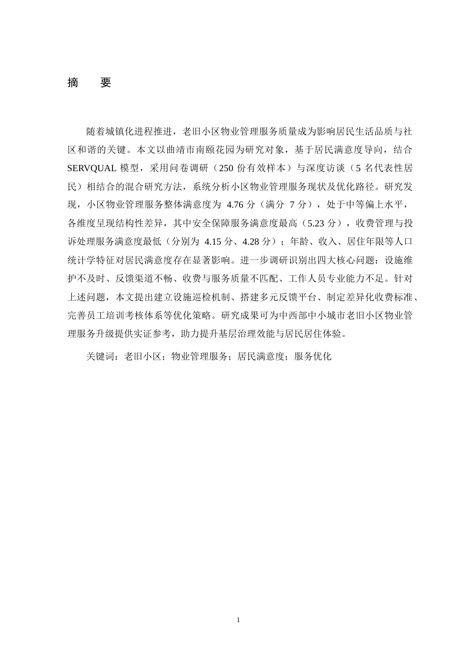 26年社区管理与服务 基于居民满意度导向的老日小区物业管理服务优化研究--以[曲靖市南颐花园】的调研为例 终稿关键词：老旧小区；物业管理服务；居民满意度；服务优化终.docx_第3页