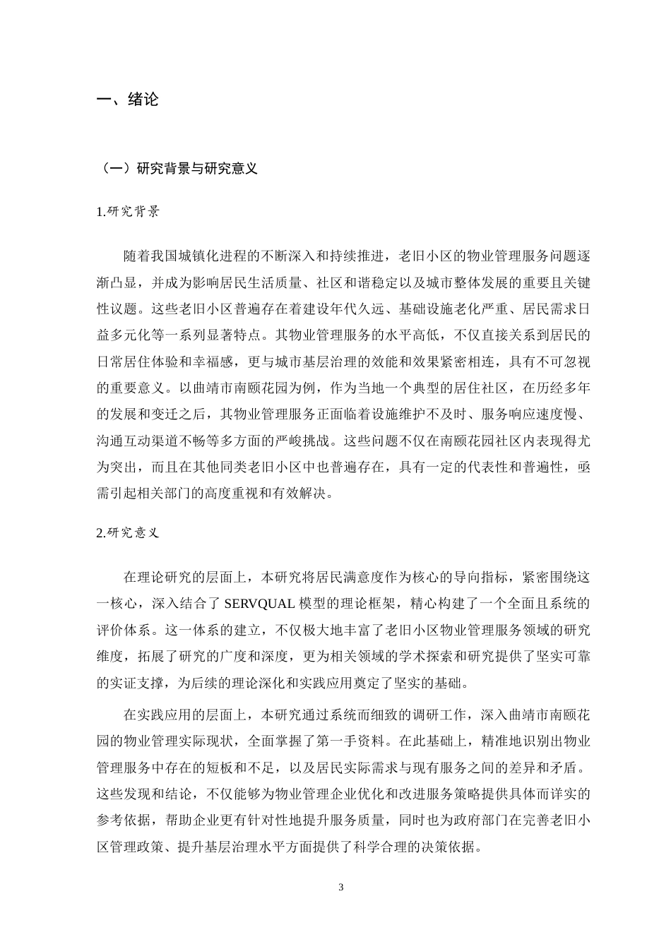 26年社区管理与服务 基于居民满意度导向的老日小区物业管理服务优化研究--以[曲靖市南颐花园】的调研为例 终稿关键词：老旧小区；物业管理服务；居民满意度；服务优化终.docx_第5页