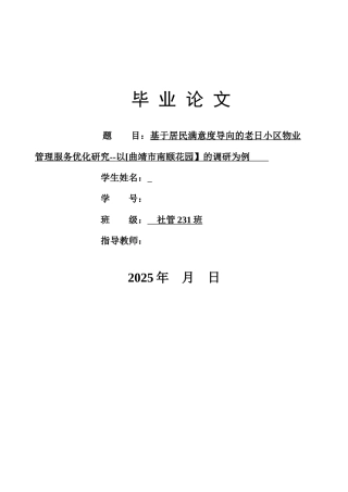 26年社区管理与服务 基于居民满意度导向的老日小区物业管理服务优化研究--以[曲靖市南颐花园】的调研为例 终稿关键词：老旧小区；物业管理服务；居民满意度；服务优化终.docx