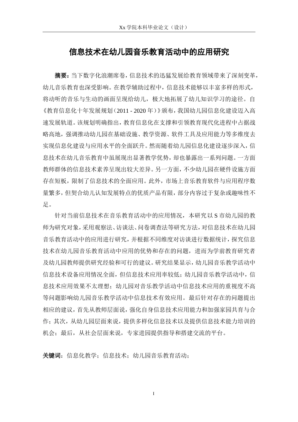 26年学前教育 信息技术在幼儿园音乐教育活动中的应用研究_定稿 .doc_第3页