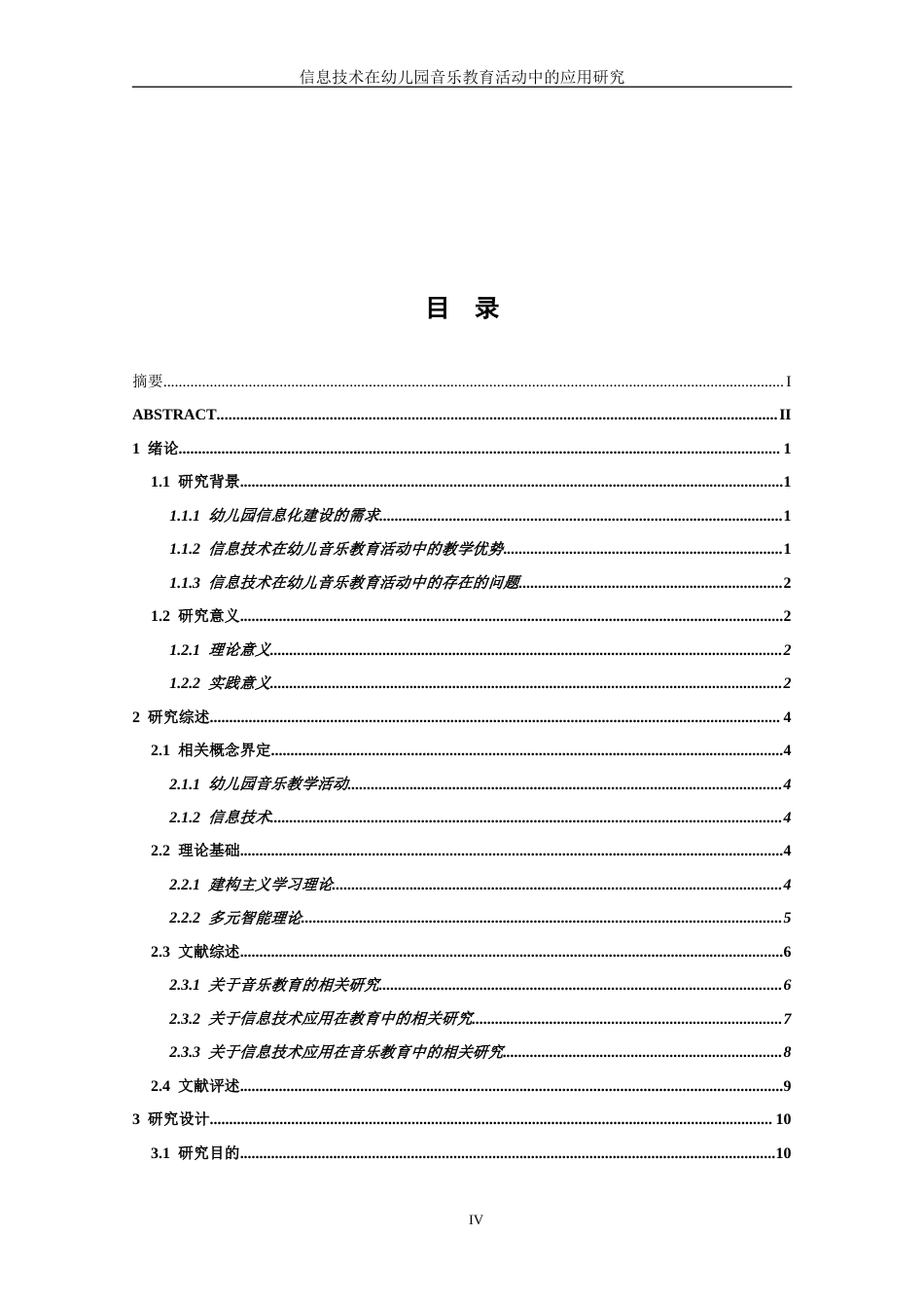 26年学前教育 信息技术在幼儿园音乐教育活动中的应用研究_定稿 .doc_第6页